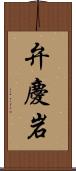 弁慶岩 Scroll