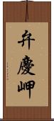 弁慶岬 Scroll