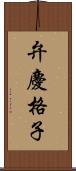 弁慶格子 Scroll