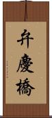 弁慶橋 Scroll