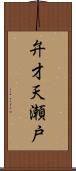 弁才天瀬戸 Scroll