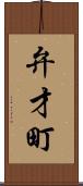 弁才町 Scroll