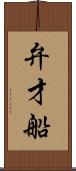 弁才船 Scroll
