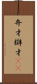 弁才 Scroll
