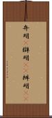 弁明(P) Scroll