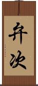 弁次 Scroll