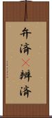 弁済(P) Scroll
