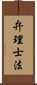 弁理士法 Scroll