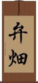 弁畑 Scroll