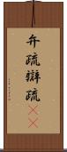 弁疏 Scroll