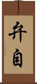 弁自 Scroll