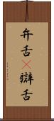 弁舌(P) Scroll