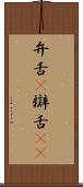 弁舌(P) Scroll
