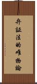 弁証法的唯物論 Scroll