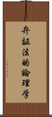 弁証法的論理学 Scroll