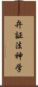 弁証法神学 Scroll