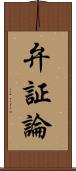 弁証論 Scroll