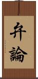弁論 Scroll