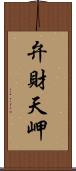 弁財天岬 Scroll