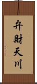 弁財天川 Scroll