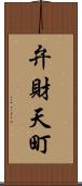 弁財天町 Scroll