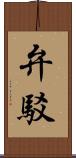 弁駁 Scroll