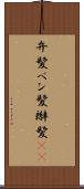 弁髪 Scroll