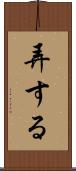 弄する Scroll