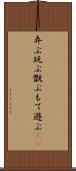 弄ぶ Scroll