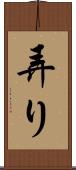 弄り Scroll