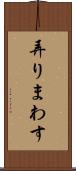 弄りまわす Scroll