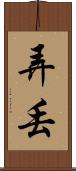 弄丟 Scroll