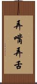 弄嘴弄舌 Scroll