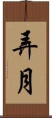 弄月 Scroll