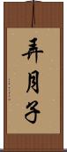 弄月子 Scroll