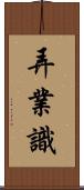 弄業識 Scroll