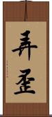 弄歪 Scroll