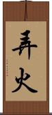 弄火 Scroll