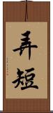 弄短 Scroll