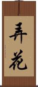 弄花 Scroll