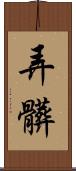 弄髒 Scroll