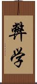 弊学 Scroll