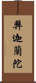 弊迦蘭陀 Scroll