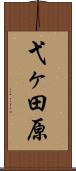 弋ヶ田原 Scroll