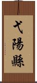 弋陽縣 Scroll