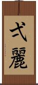 弌麗 Scroll