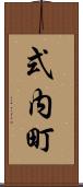 式内町 Scroll