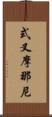 式叉摩那尼 Scroll