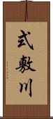 式敷川 Scroll