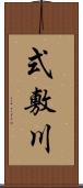 式敷川 Scroll